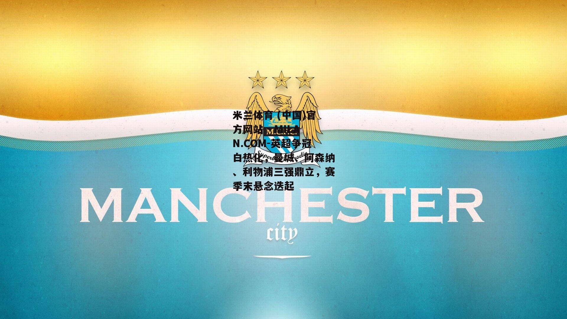 英超争冠白热化，曼城、阿森纳、利物浦三强鼎立，赛季末悬念迭起