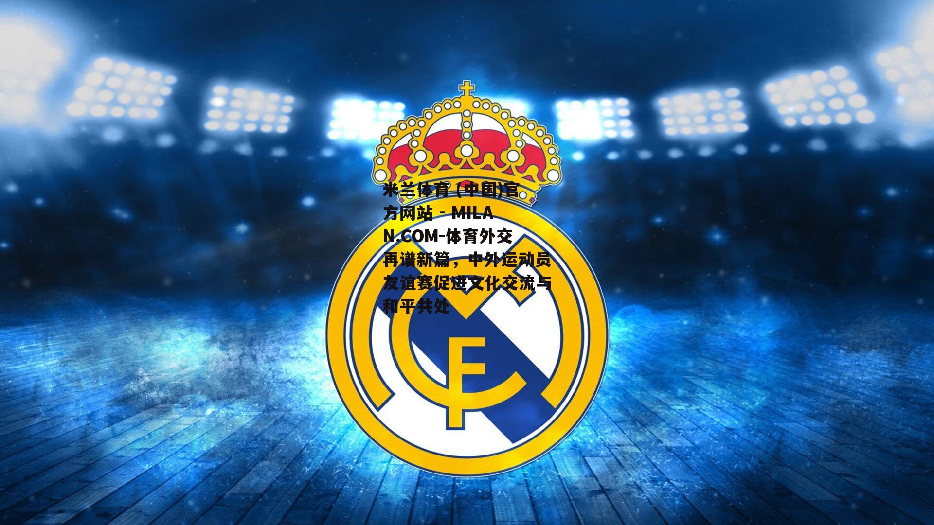 体育外交再谱新篇，中外运动员友谊赛促进文化交流与和平共处