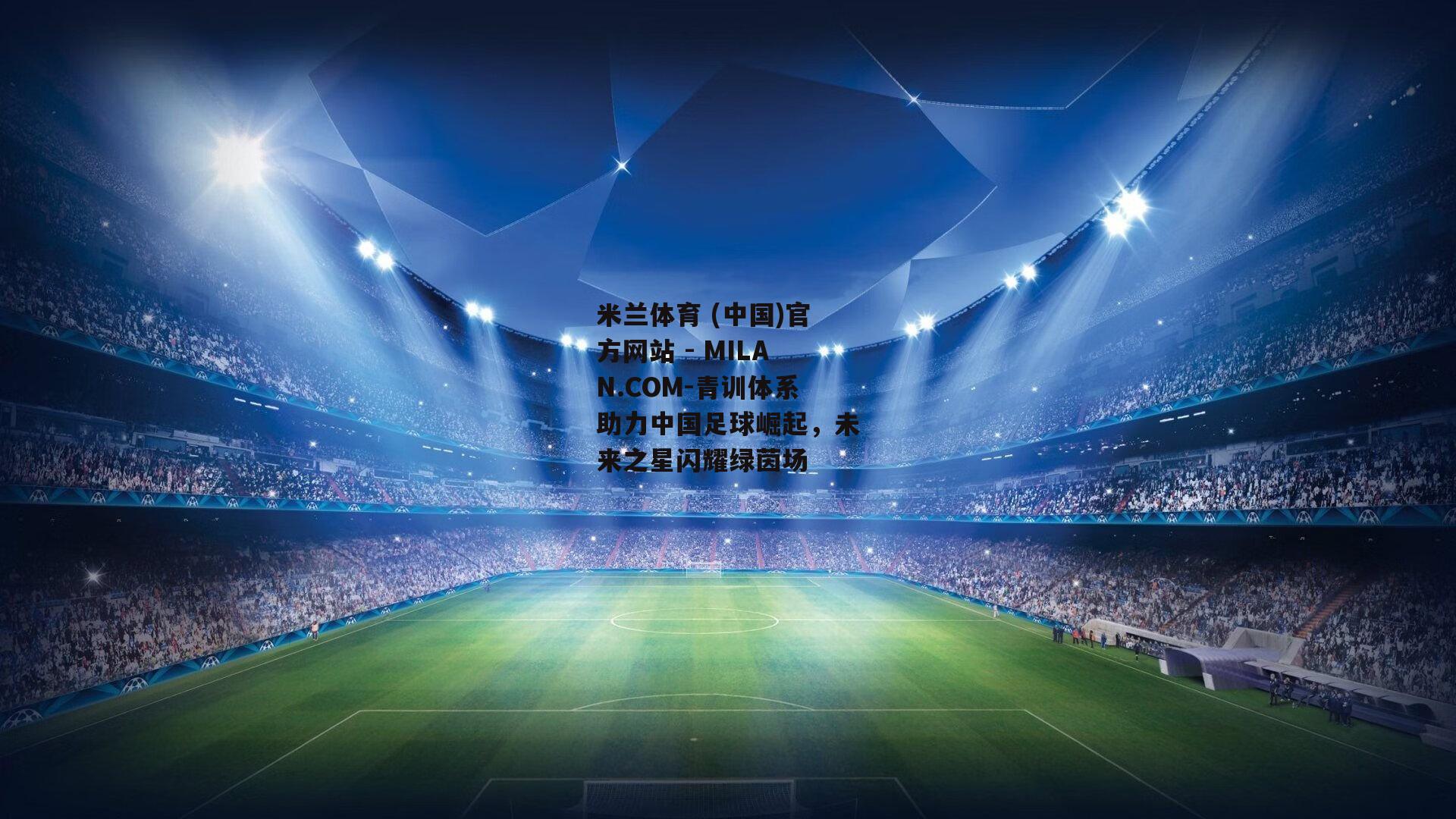 青训体系助力中国足球崛起，未来之星闪耀绿茵场