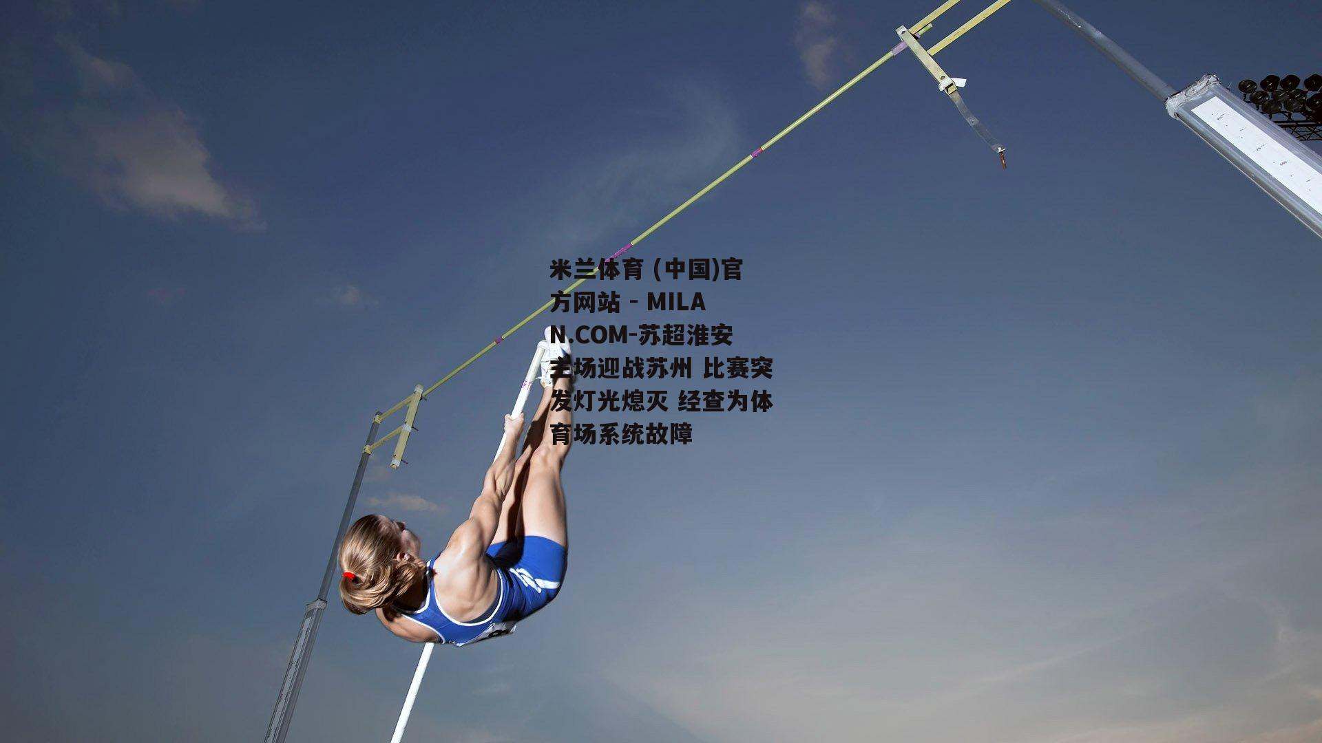 苏超淮安主场迎战苏州 比赛突发灯光熄灭 经查为体育场系统故障