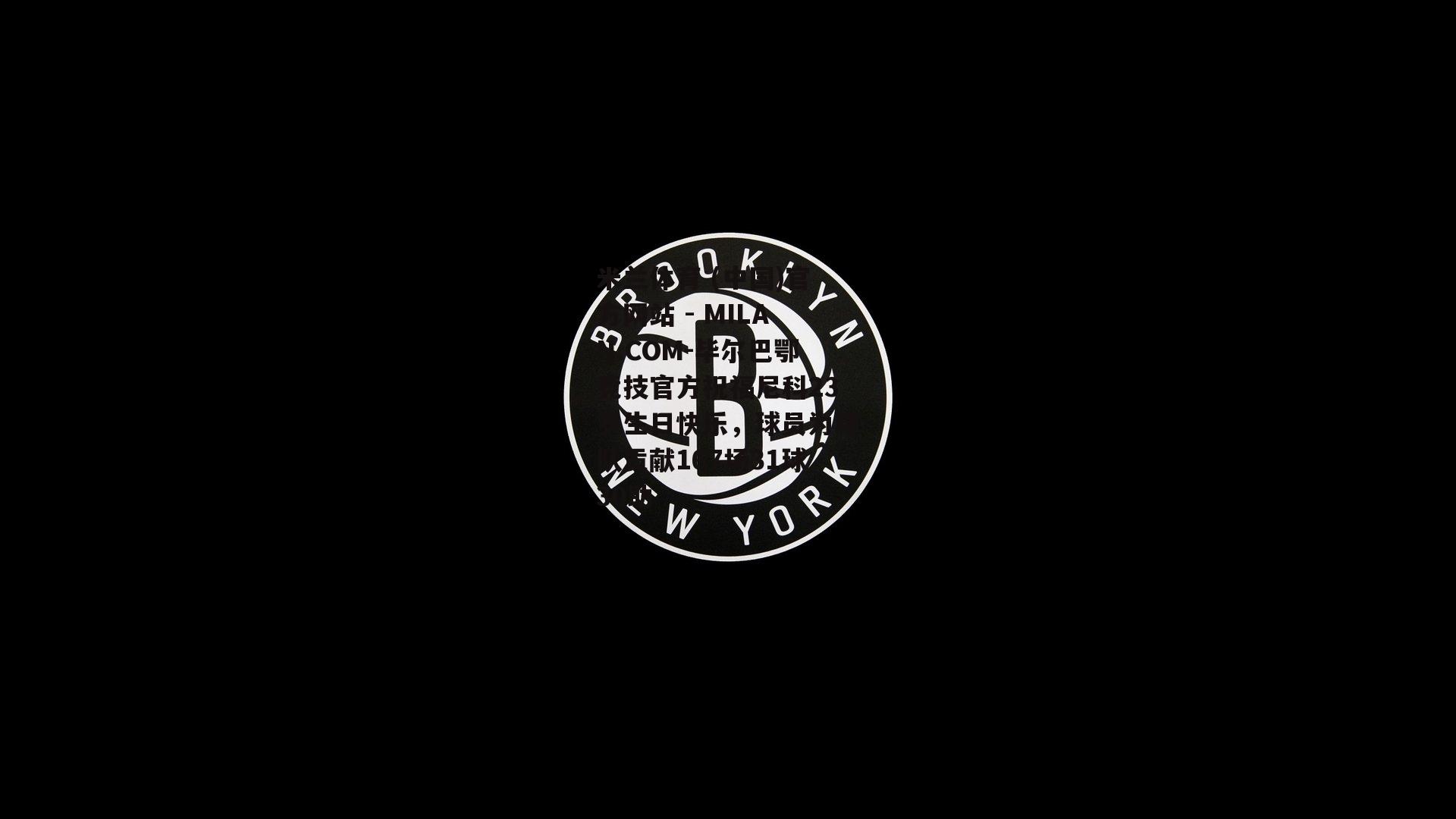 毕尔巴鄂竞技官方祝福尼科23岁生日快乐，球员为球队贡献167场31球30助