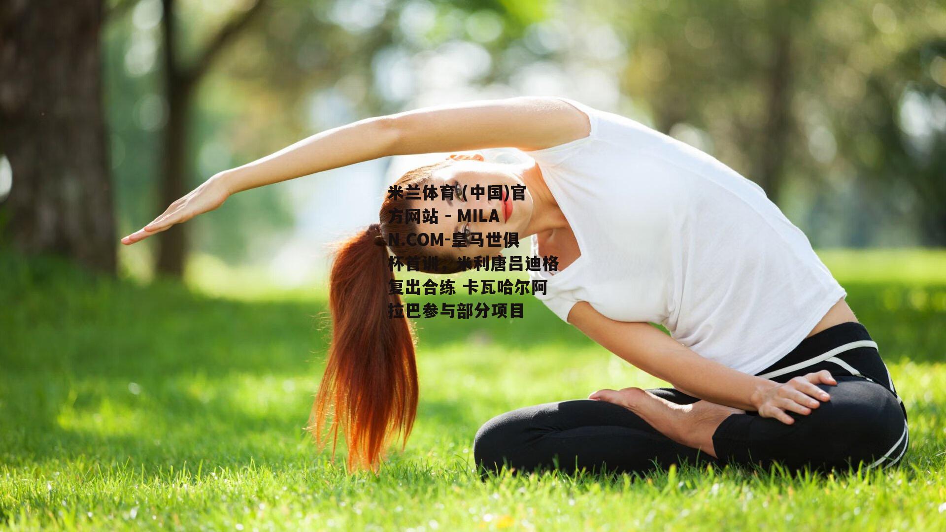 皇马世俱杯首训，米利唐吕迪格复出合练 卡瓦哈尔阿拉巴参与部分项目