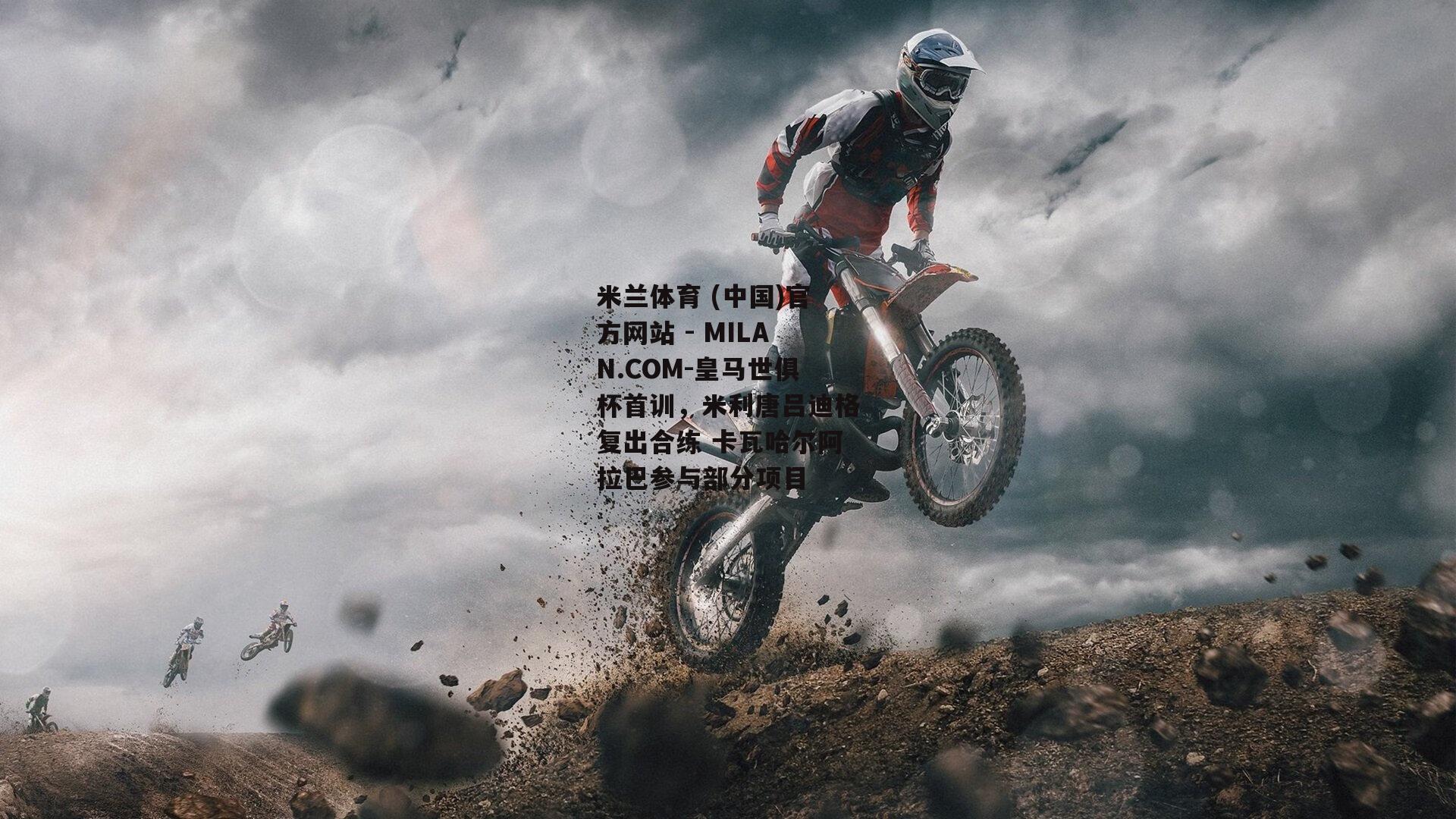 皇马世俱杯首训，米利唐吕迪格复出合练 卡瓦哈尔阿拉巴参与部分项目