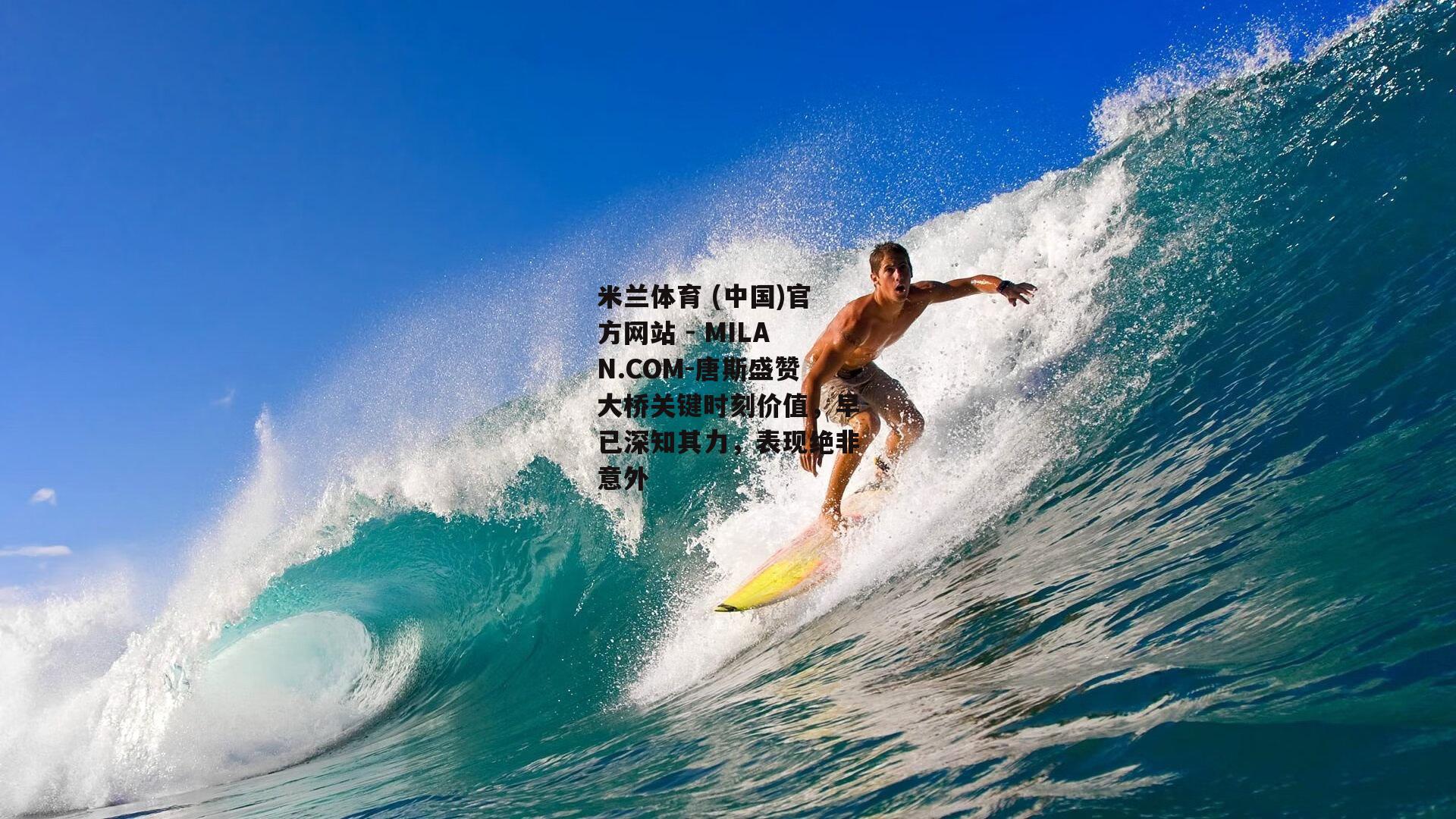 唐斯盛赞大桥关键时刻价值，早已深知其力，表现绝非意外