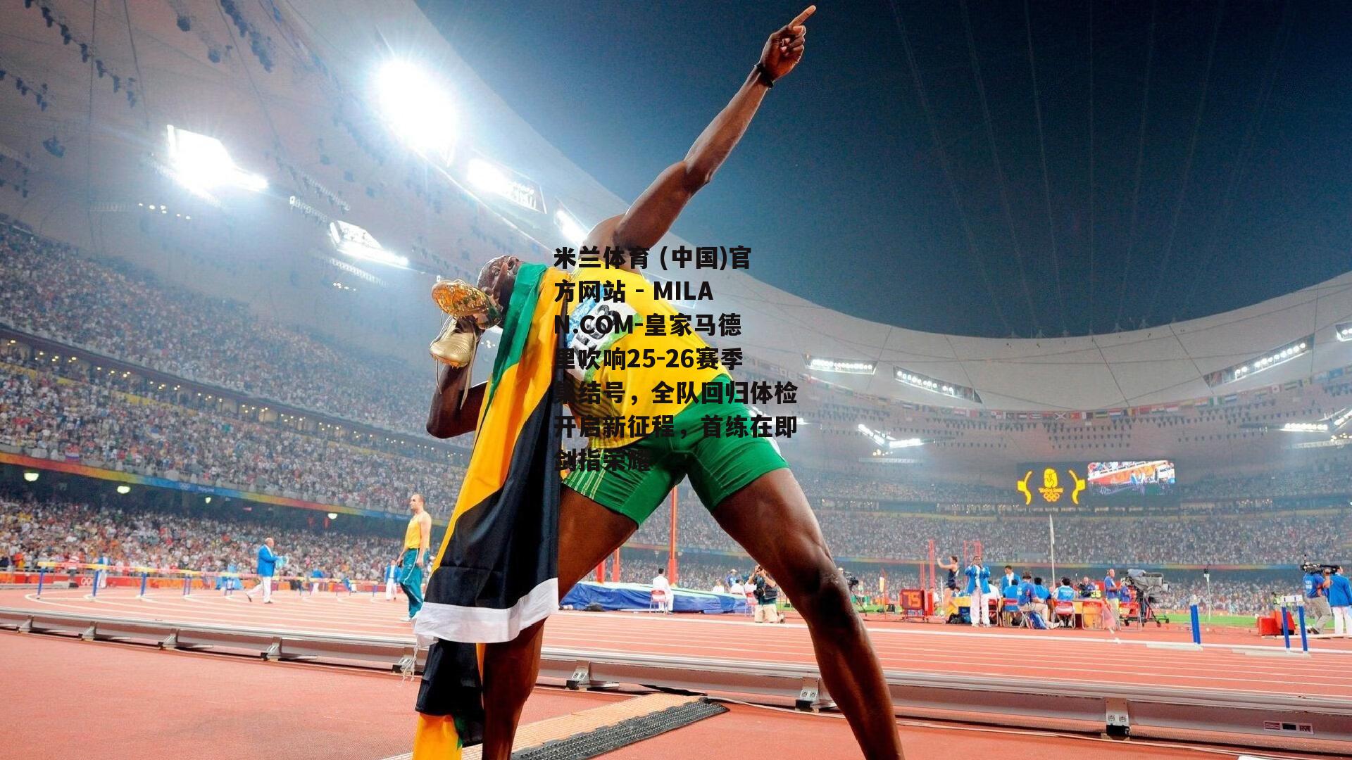 皇家马德里吹响25-26赛季集结号，全队回归体检开启新征程，首练在即剑指荣耀