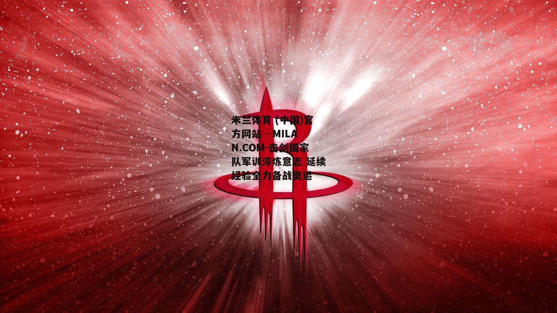 击剑国家队军训淬炼意志 延续经验全力备战奥运